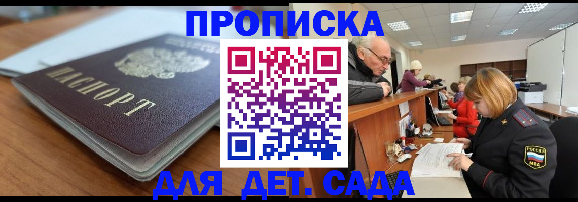 купить прописку в Мурманске