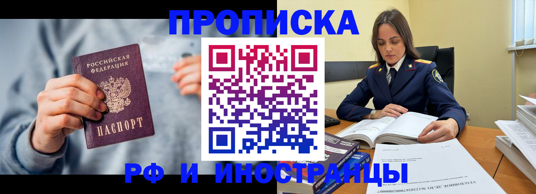 прописка 2025 в Мурманске