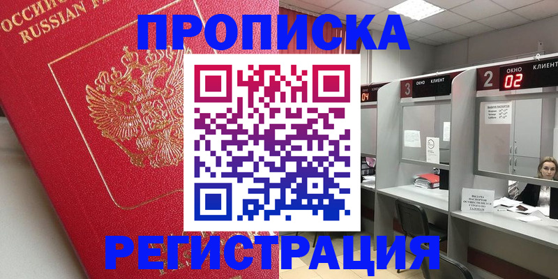 временная регистрация недорого в Мурманске