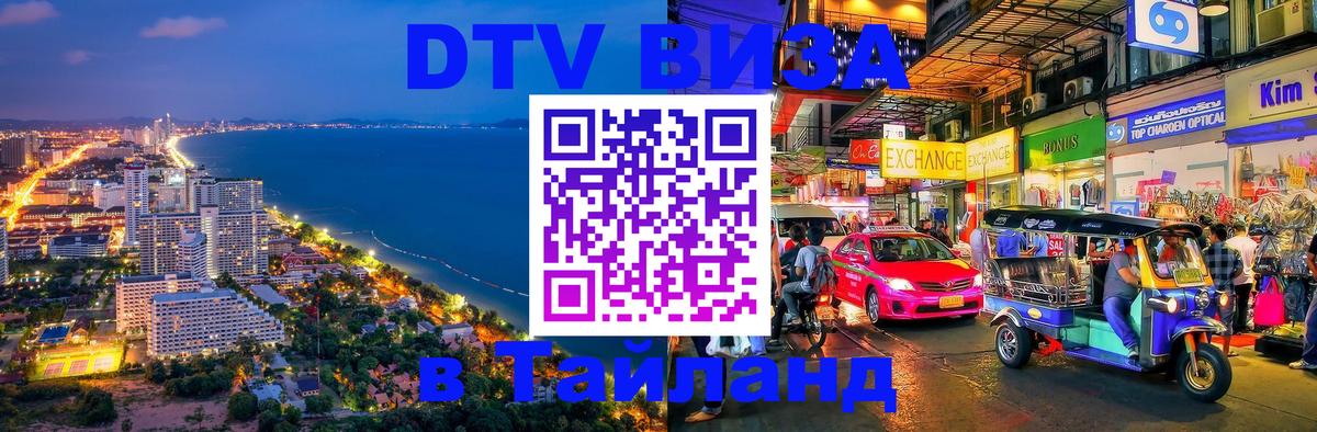 Долгосрочная виза DTV в Тайланд Мурманск 