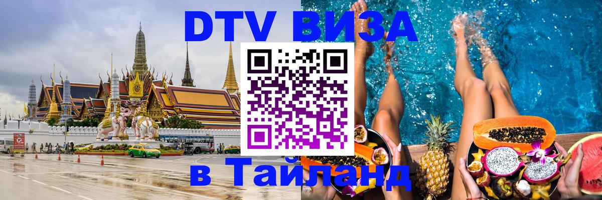 Долгосрочная виза DTV в Тайланд Мурманск 